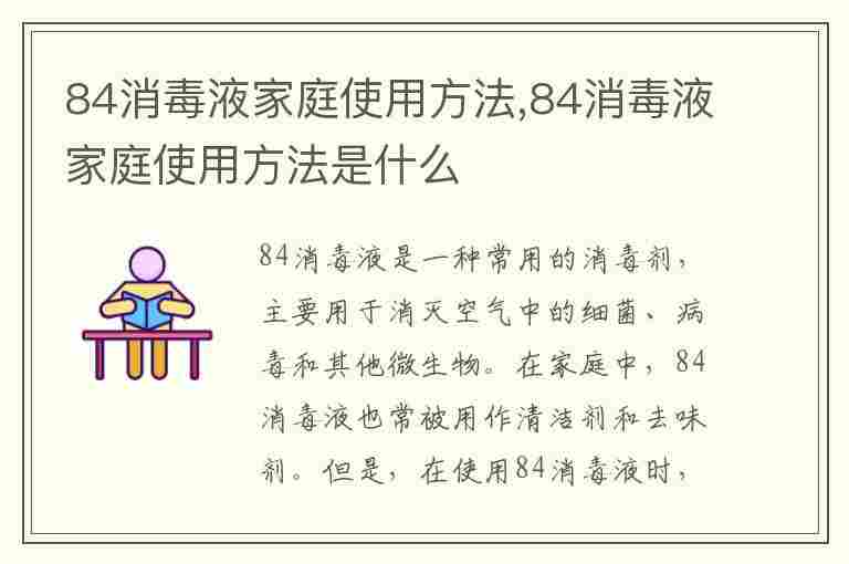 84消毒液家庭使用方法,84消毒液家庭使用方法是什么